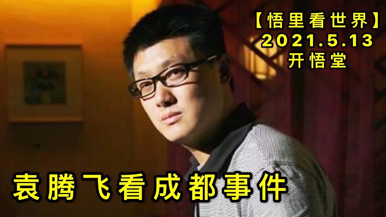 KWT1694袁腾飞看成都事件20210513-4【悟里看世界】