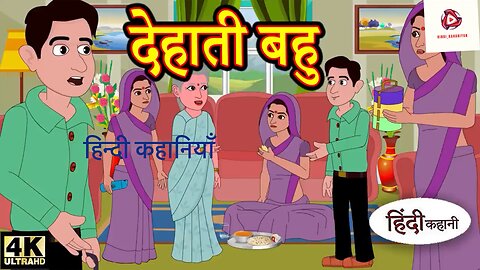 Hindi catroon story | देहाती बहू | Dehati Bahu | cartoon story | fairy tales |