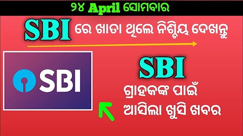 ଷ୍ଟେଟ ବ୍ଯାଙ୍କ ରେ ଖାତା ଥିଲେ ନିଶ୍ଚିୟ ଦେଖନ୍ତୁ || state bank new update || 24 April 2023 morning news