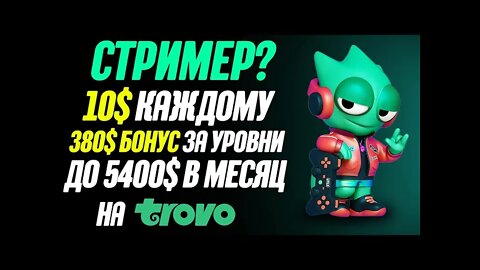 TROVO. Как заработать на стримах в 2022