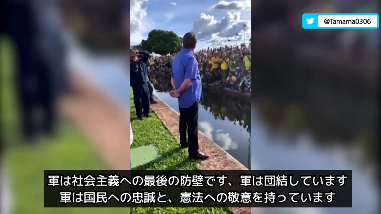 【不正選挙】ボルソナロ大統領「未来を決めるのは国民である皆さんです、軍は社会主義への最後の防壁です」