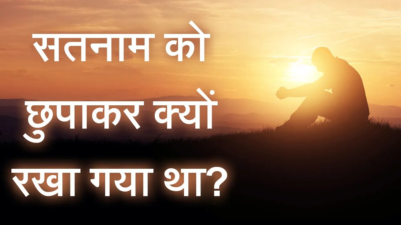 सतनाम को छुपाकर क्यों रखा गया था? | Sant Rampal Ji Satsang | SATLOK ASHRAM