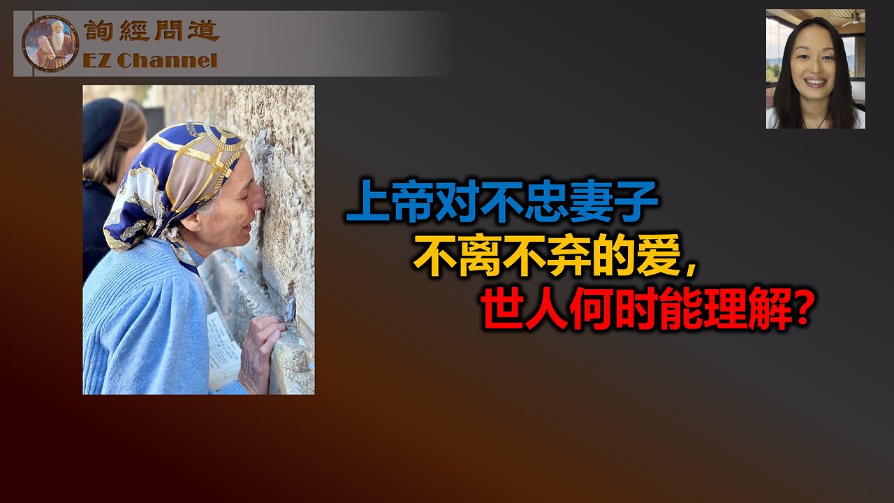 上帝对不忠妻子不离不弃的爱,世人何时能理解?(雨林访谈以色列宣教士Esther)