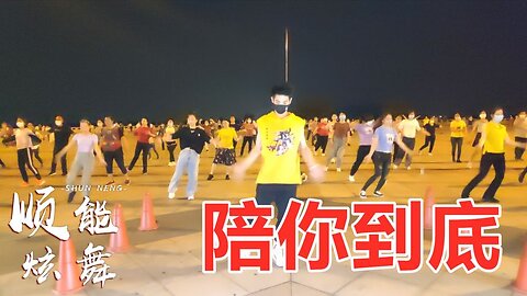 广场舞《陪你到底》输了别认罪，赢了干一杯，经典励志又好跳！【顺能炫舞团】