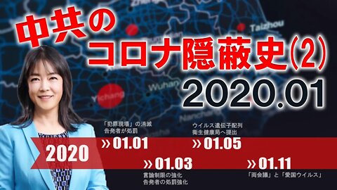 中共による新型コロナウイルス隠蔽の経緯②