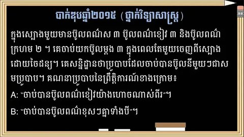 លំហាត់ប្រូបាបប្រឡងបាក់ឌុបឆ្នាំ២០១៥ (ថ្នាក់វិទ្យាសាស្ត្រ)