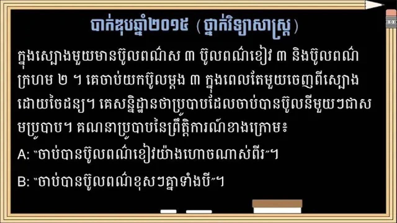 លំហាត់ប្រូបាបប្រឡងបាក់ឌុបឆ្នាំ២០១៥ (ថ្នាក់វិទ្យាសាស្ត្រ)