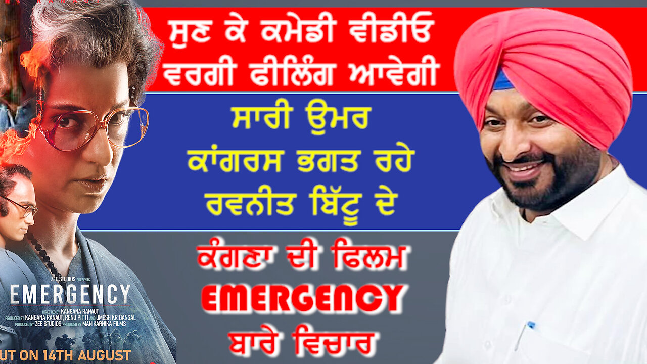 ਕੰਗਣਾ ਰਣੌਤ ਦੀ ਫਿਲਮ Emergency ਬਾਰੇ ਕਾਂਗਰਸ ਛੱਡ ਕੇ ਭਾਜਪਾ 'ਚ ਗਏ ਰਵਨੀਤ ਬਿੱਟੂ ਦੇ ਸੁਣੋ ਵਿਚਾਰ-#emergency