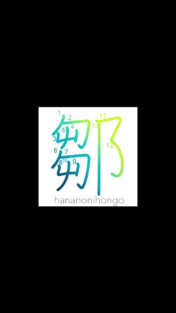 鄒 - Zhou (place name) - Learn how to write Japanese Kanji 鄒 - hananonihongo.com
