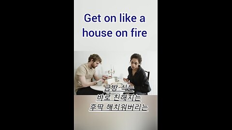 [원어민 표현] 🤗Get on like a house on fire #English #영어회화 #Conversation #원어민표현