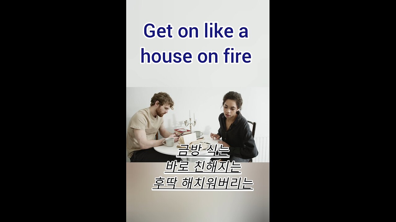 [원어민 표현] 🤗Get on like a house on fire #English #영어회화 #Conversation #원어민표현