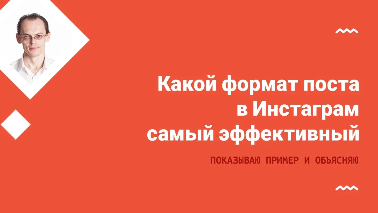 Какой формат поста в Инстаграм самый эффективный. Пример.