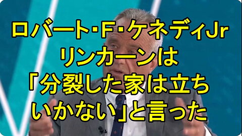 ロバート・Ｆ・ケネディＪｒ：私たちは最も困難な問題を解決することができます。