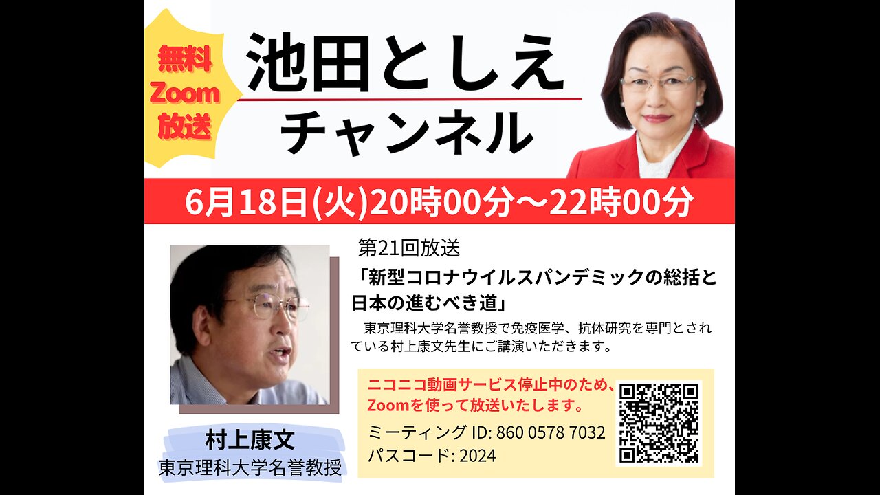 「「新型コロナウイルス パンデミックの総括と日本の進むべき道」第21回池田としえチャンネル ゲスト：村上康文先生