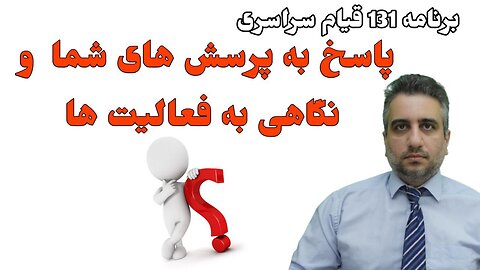 برنامه 131 قیام سراسری : پاسخ به پرسش های شما و نگاهی به فعالیت ها(4 بهمن 2581)