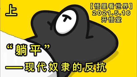 KWT1713(上) “躺平”——现代奴隶的反抗20210516-1【悟里看世界】