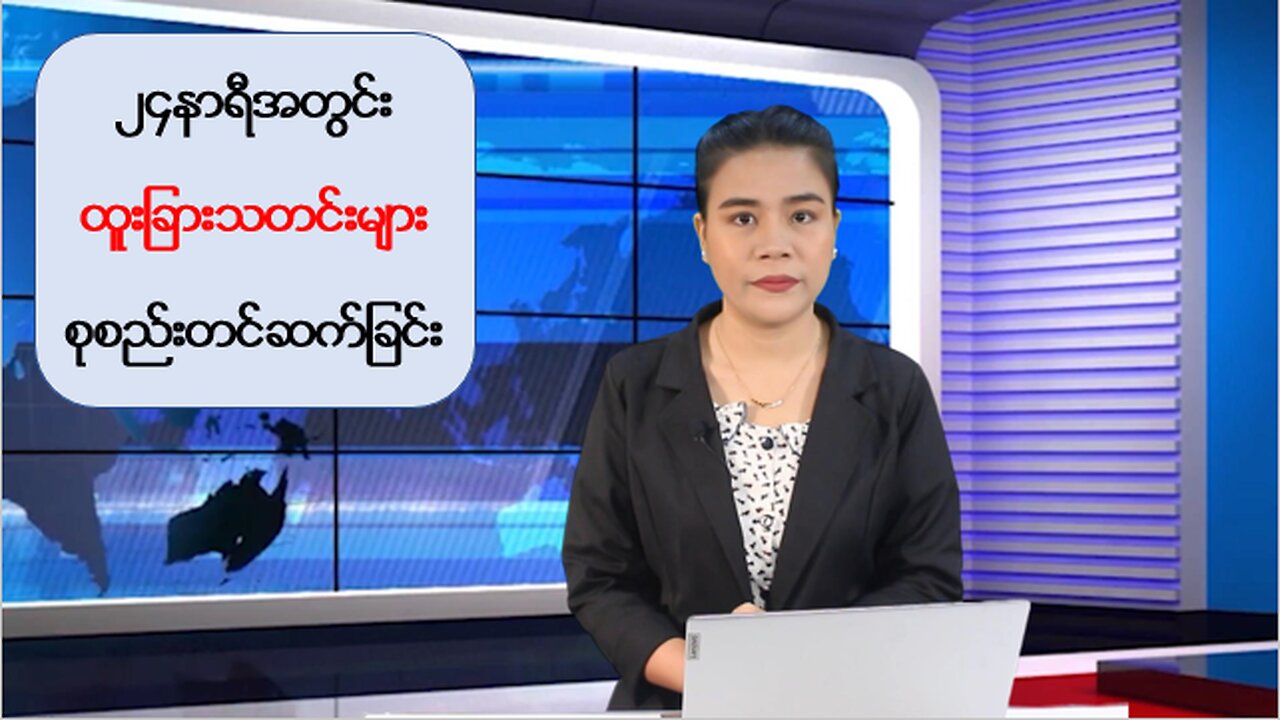 ပြည်တွင်း/ပြည်ပမှ (၂၄) နာရီအတွင်း သတင်းများအား စုစည်းတင်ဆက်ခြင်း