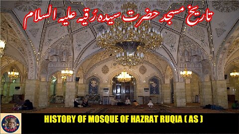 History of The Sayyidah Ruqayya Mosque in Damascus Syria | مسجد سیدہ رقیہ کی تاریخ
