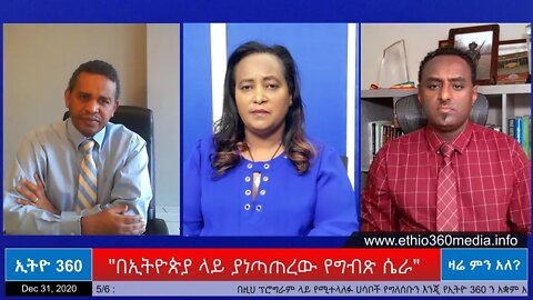 Ethio 360 Zare Men Ale "በኢትዮጵያ ላይ ያነጣጠረው የግብጽ ሴራ" Thursday Dec 31, 2020