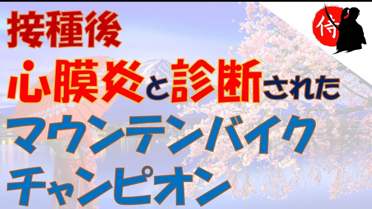 2021年11月16日 接種後 心膜炎 と診断された マウンテンバイク チャンピオン