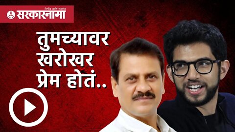 Maharashtra vidhan bhavan | 'माझ तुमच्यावर खरोखर प्रेम होतं..' | Aditya Thackeray | Sarkarnama