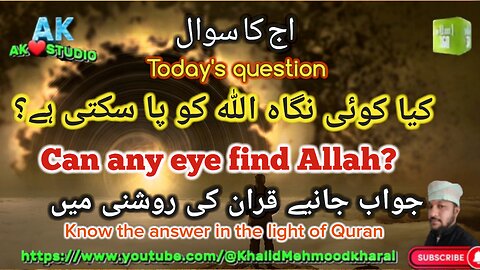 کیا کوئی نگاہ اللہ کو پا سکتی ہے Can any eye find Allah?