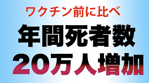 1.58 million 【日本】ワクチン前に比べて年間死者が２０万人増加