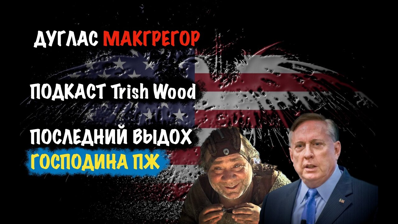 Последний выдох господина ПЖ. Подкаст | Дуглас Макгрегор | Douglas Macgregor