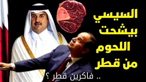 السيسي بيشحت اللحوم من قطر .. فاكرين قطر ؟