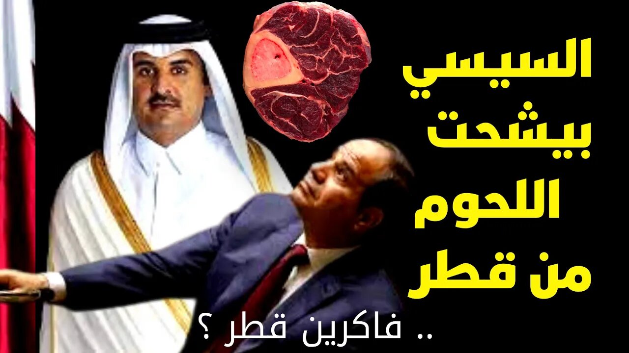 السيسي بيشحت اللحوم من قطر .. فاكرين قطر ؟