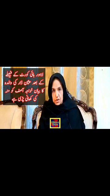 لاہور ہائی کورٹ کے فیصلے کے بعد عثمان ڈار کی والدہ کا بیان خواجہ آصف کو منہ کی کھانی پڑی ہے