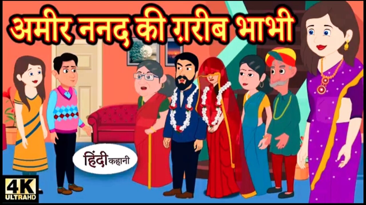 अमीर ननद की ग़रीब भाभी hindi kahaniya _ story time _ new story _ kahaniya _ New stories(1440P)