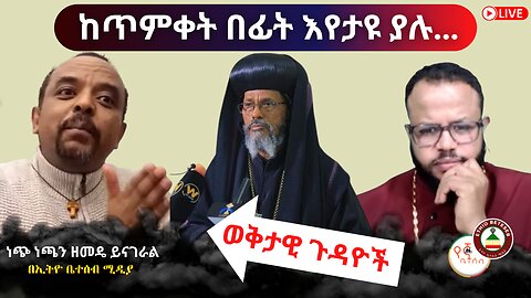 ወቅታዊ ጉዳዮች: ከጥምቀት በፊት እየታዩ ያሉ : ነጭ ነጫን ዘመዴ ይናገራል