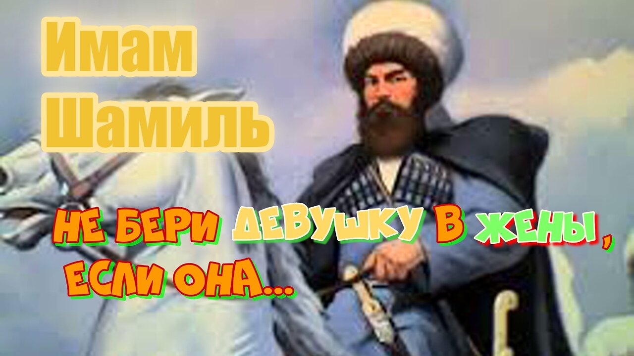 Имам Шамиль