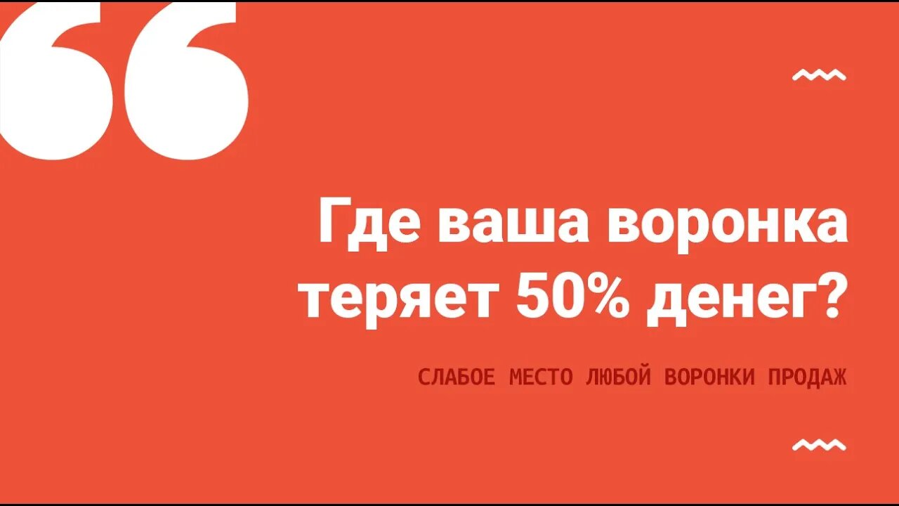 Где ваша воронка теряет 50% денег?