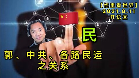 KWT2249郭、中共、各路民运之关系20210811-4【悟里看世界】