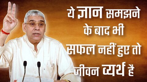 ये ज्ञान समझने के बाद भी सफल नहीं हुए तो जीवन व्यर्थ है | Sant Rampal Ji Satsang | SATLOK ASHRAM