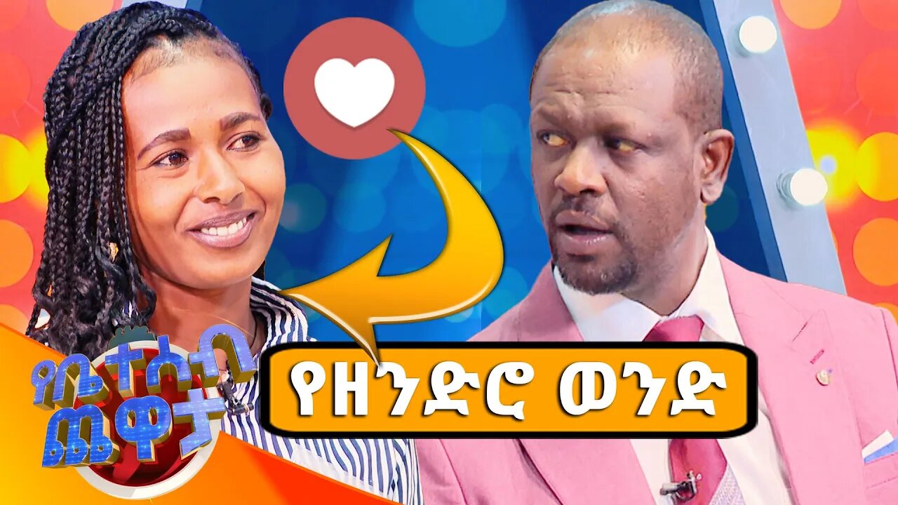 "ይሄኔ ትዳሬ ትሆናለች ብለህ ዱቤ እየሰጠህ ነው"🤣😂//የቤተሰብ ጨዋታ// SE22 EP 27