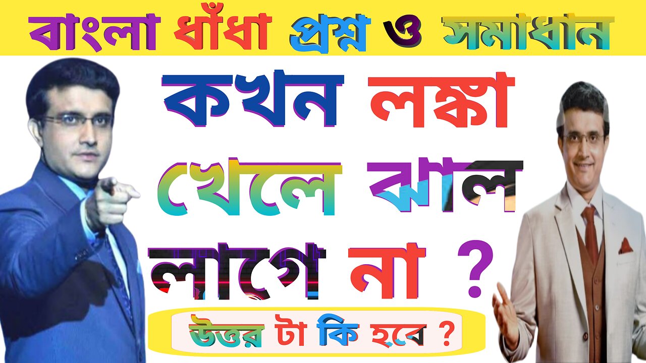 Bangla dhadha question answer / dada / ধাঁধা / মজার ধাঁধা / bangla dada prosno uttor