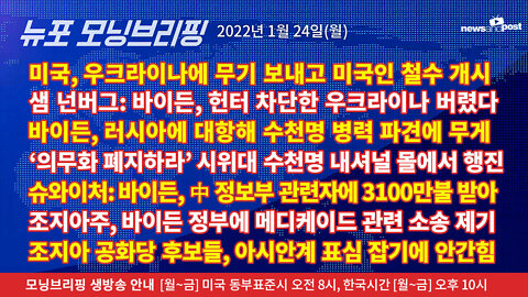 [NNP생방송-뉴포 모닝브리핑] 2022년 1월24일(월)