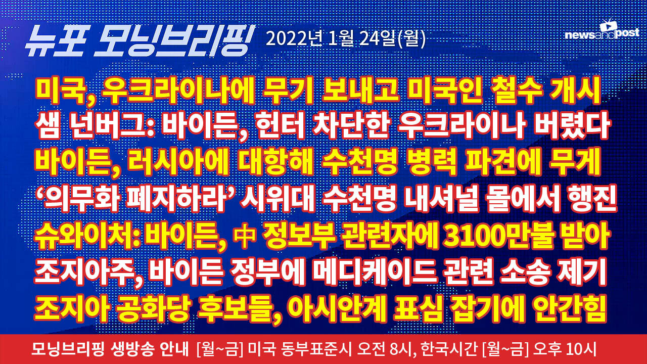 [NNP생방송-뉴포 모닝브리핑] 2022년 1월24일(월)