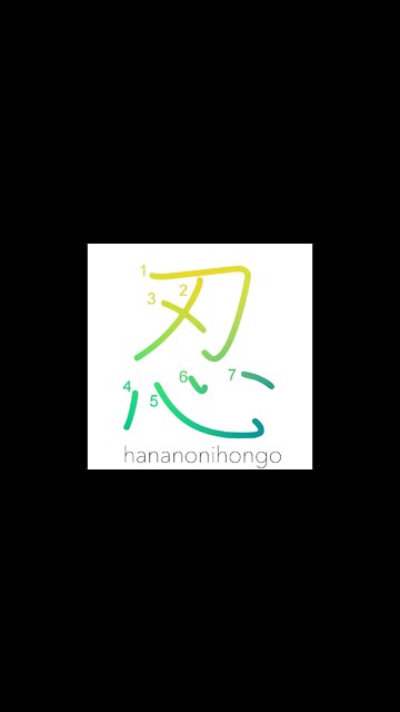 忍 - endure/bear/stealth/to conceal/spy/sneak- Learn how to write Japanese Kanji 忍 -hananonihongo.com