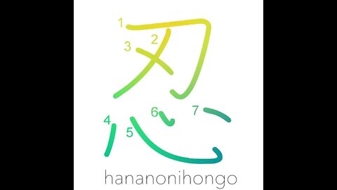忍 - endure/bear/stealth/to conceal/spy/sneak- Learn how to write Japanese Kanji 忍 -hananonihongo.com
