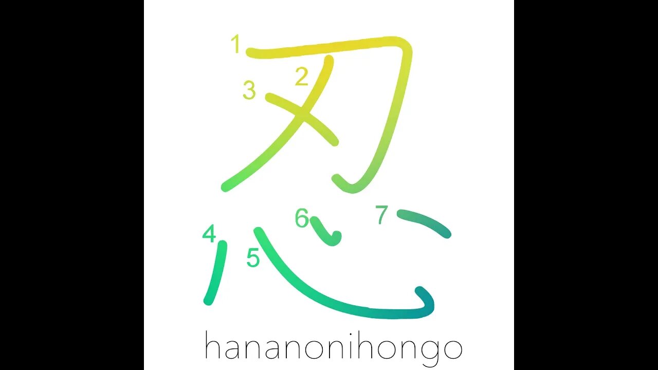 忍 - endure/bear/stealth/to conceal/spy/sneak- Learn how to write Japanese Kanji 忍 -hananonihongo.com
