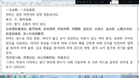 경악전서, 본초정, 천마,중풍, 어지럼증,두통,풍비20200816