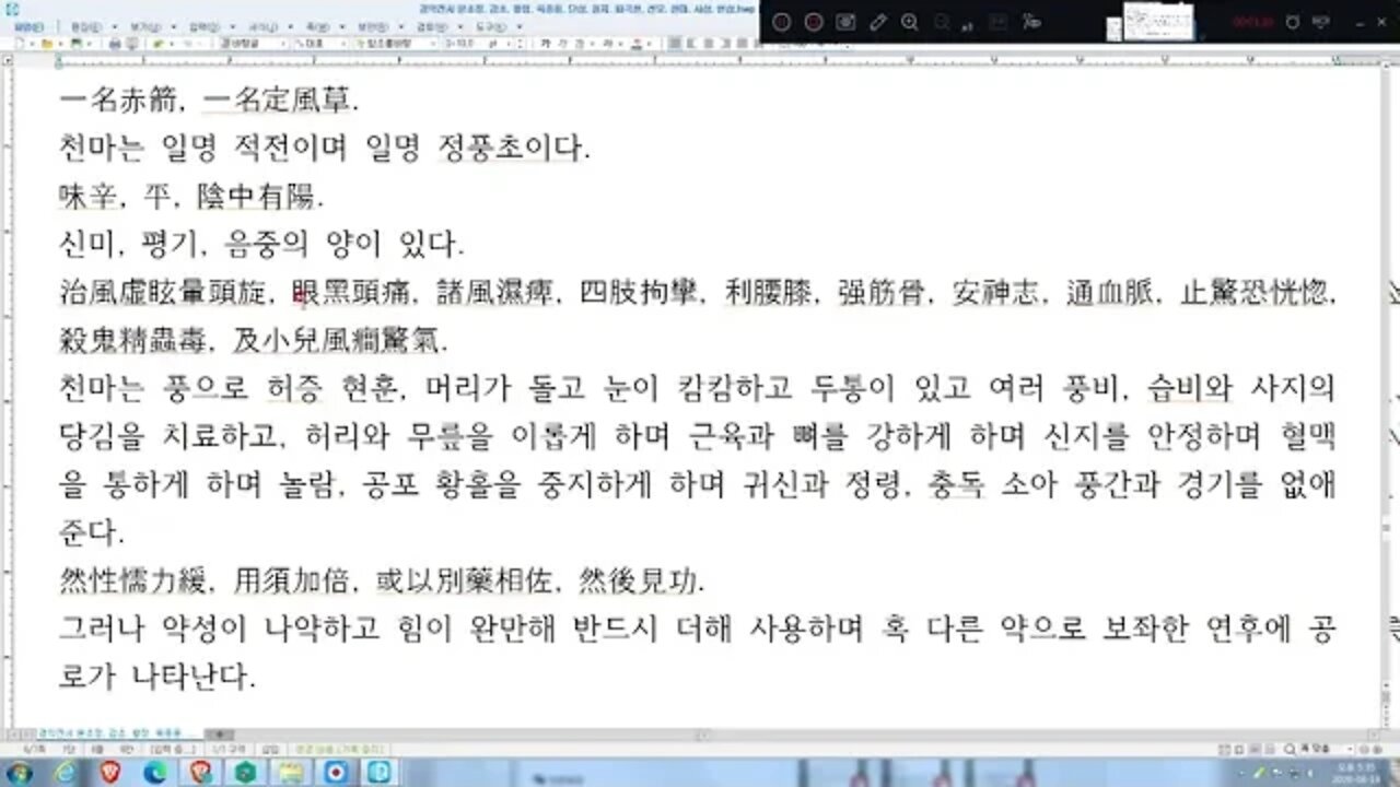 경악전서, 본초정, 천마,중풍, 어지럼증,두통,풍비20200816