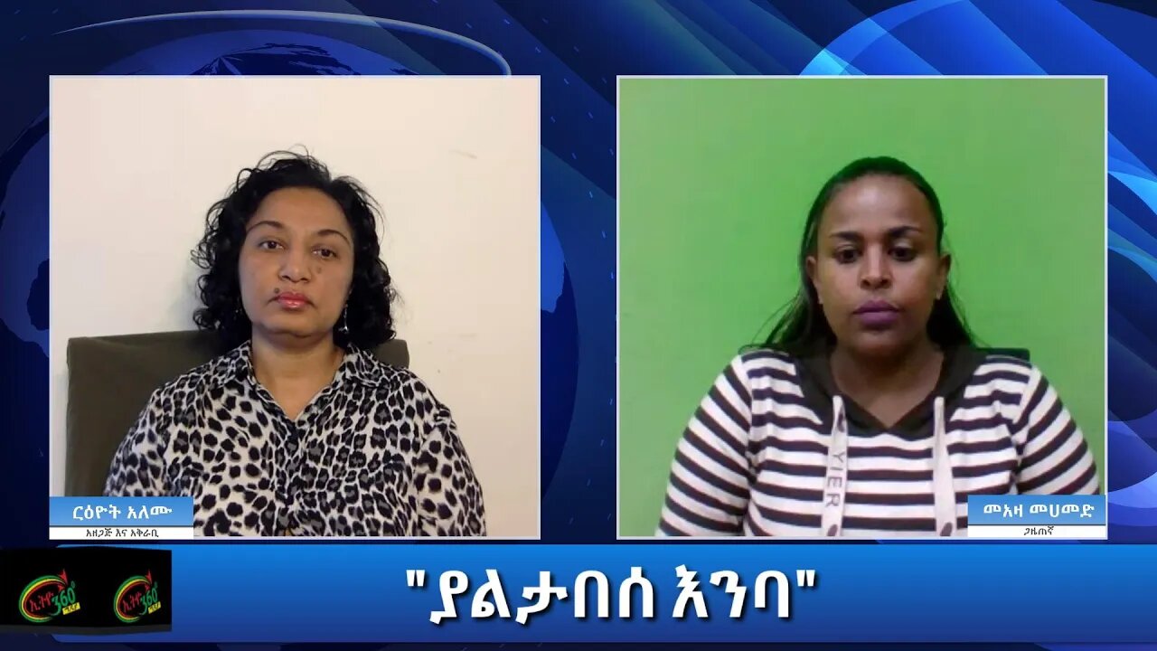 Ethio 360 Special Program "ያልታበሰ እንባ" Reeyot Alemu with Meaza Mohammed Wednesday Dec 23, 2020