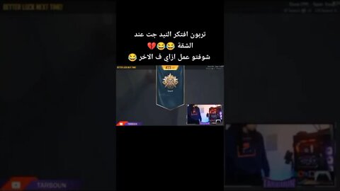 #ببجي #pubg #ببجي_موبايل #pubgmobile #ضحك #تحشيش_ببجي_موبايل #تربون #shorts #كمبره