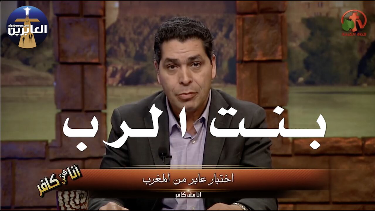 بنت الرب من كوردستان العراق تتصل وتخبر كيف هي وإبنتها عرفوا أن المسيح هو الحق وليس الإسلام