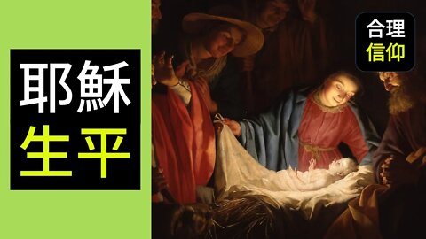 耶穌生平 | 耶穌是誰 Who is Jesus | 史普蘿 R.C. Sproul | Part 2 | 基督論 | 【大鳥合理的信仰 #30】